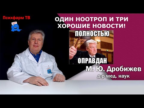Видео: Один ноотроп и три хорошие новости!