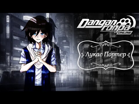 Видео: Приватная игра 09.08.25| Лукас Портер | Danganronpa Online | Часть 1