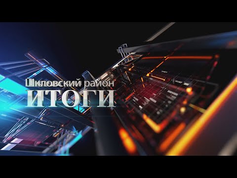 Видео: Шклов ТВ (10.10.2025). Выпуск уходящей недели