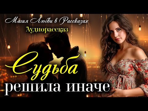Видео: Судьба решила иначе. Магия любви. Рассказ