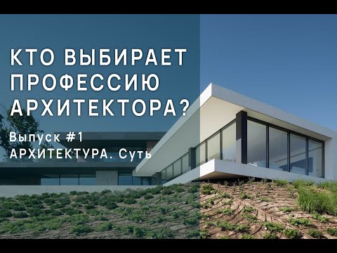 Видео: Работа архитектора | #интервью #архитектор  Александра Федорова | Выпуск #1