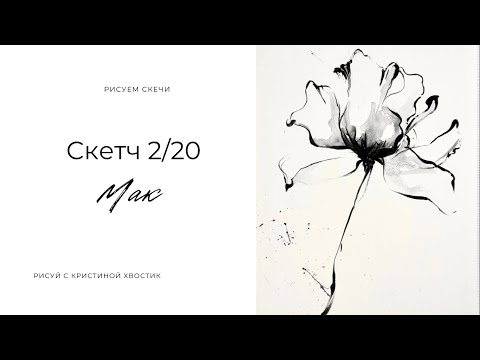 Видео: 🎨 Как научиться рисовать скетчи | Урок рисования для начинающих 2/20. Рисуем Мак