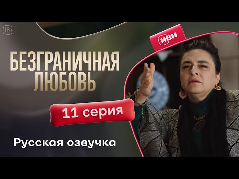 Видео: Безграничная любовь - 11 серия! Русский дубляж