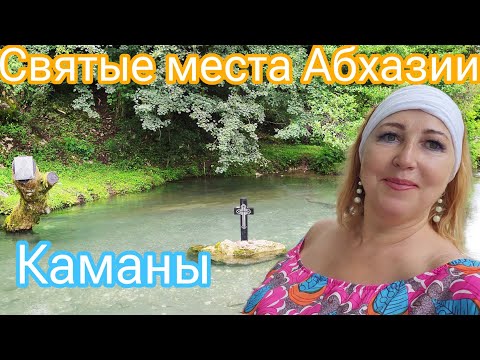 Видео: Абхазия Каманы/ Это место должен посетить каждый верующий человек/ Сухум кафе Мухус обалденно вкусно