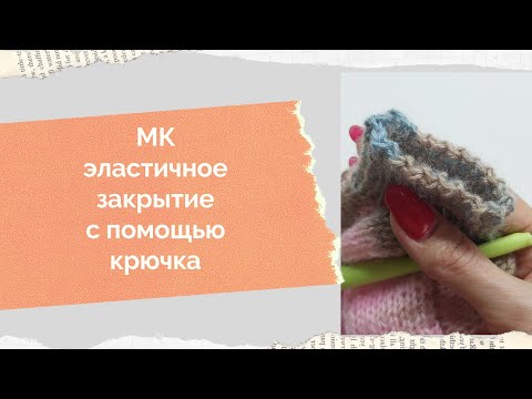 Видео: МК эластичное закрытие резинки с помощью крючка Закрытие резинки 1 на 1 быстро Как закрыть петли