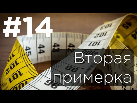 Видео: #14 Вторая примерка женского костюма.