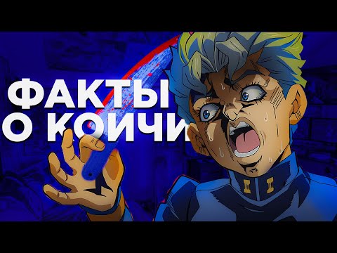 Видео: 101 ФАКТ О КОИЧИ