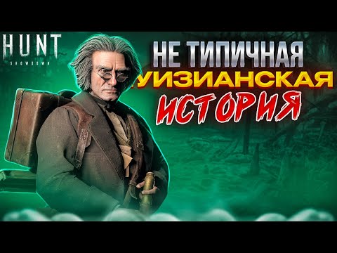 Видео: ПОУЧИТЕЛЬНАЯ ИСТОРИЯ В Hunt Showdown