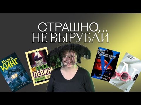 Видео: МРАЧНЫЕ, ЖУТКИЕ, БЕСПОКОЯЩИЕ РОМАНЫ | НАБОКОВ, КИНГ, ГОЛДИНГ, ЛЕВИН