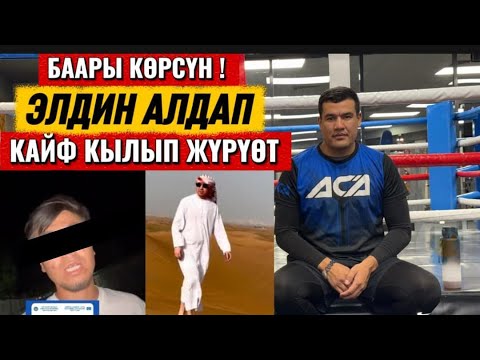 Видео: БААРЫ КӨРСҮН! ЭЛДИ АЛДАП АКЧАСЫН АЛЫП КАЙФ КЫЛЫП ЖҮРҮШӨТ  МОШЕННИКТЕР