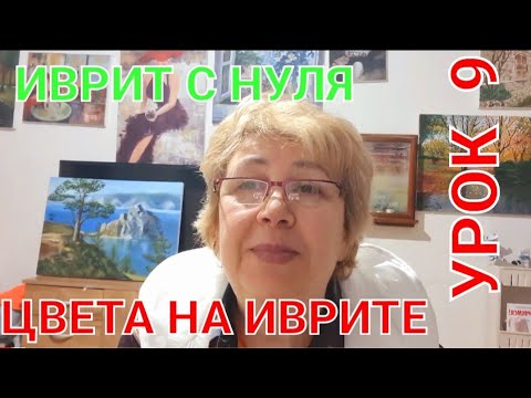 Видео: Иврит-ЛЕГКО!Учим цвета...        Урок 9.