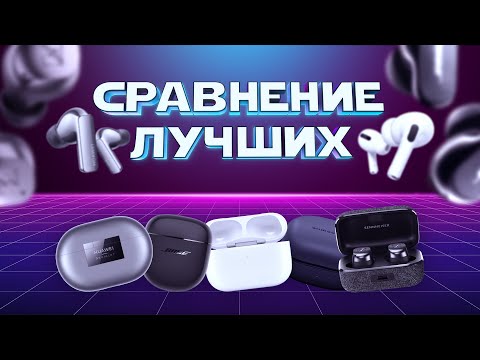 Видео: Битва лучших наушников: AirPods Pro 2, Galaxy Buds 2 Pro, Freebuds Pro 2, Sennheiser TW 3, Bose QC2!