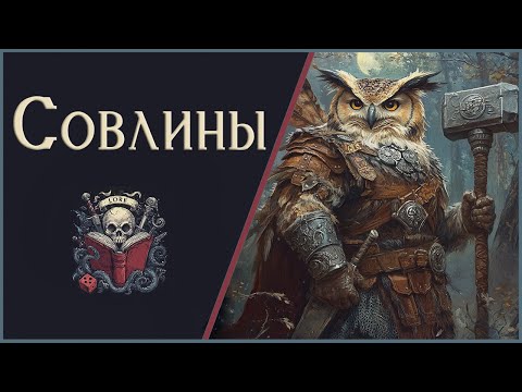 Видео: 🦉Люди Совы: Совлины, Сиринкс, Стриги / Owling / Syrinx / Strigs / DnD / Humblewood / Pathfinder 🦉