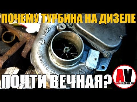 Видео: ПОЧЕМУ ТУРБИНА НА ДИЗЕЛЕ - ПОЧТИ ВЕЧНАЯ?