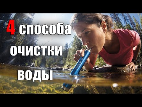 Видео: 4 СПОСОБА ОЧИСТКИ ВОДЫ