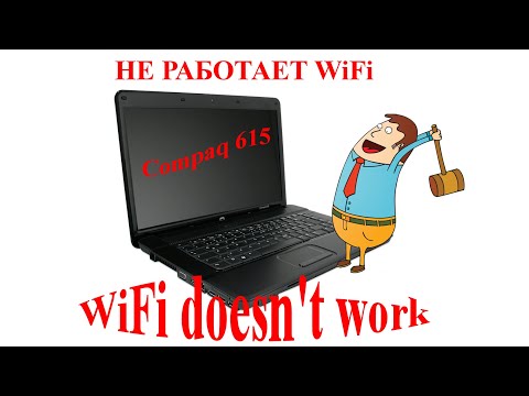 Видео: HP Compaq 615 Не работает Wifi карта (If your wifi card does not work on your HP Compaq 615)