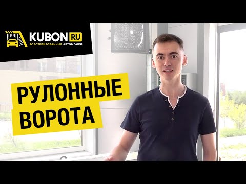 Видео: Скоростные рулонные ворота. Больше заездов- больше прибыли