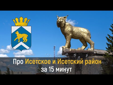 Видео: Исетский район