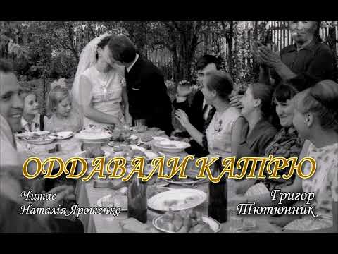 Видео: Оддавали Катрю. Григор Тютюнник. Повна версія.