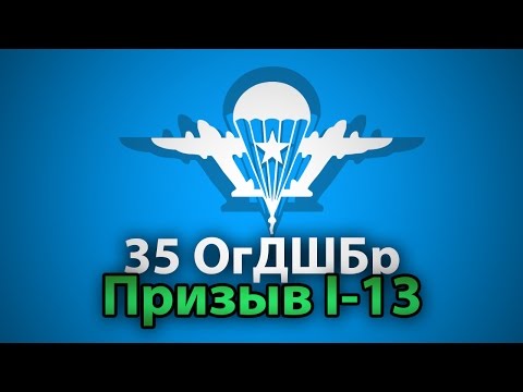 Видео: 35 Отдельная гвардейская Десантно-Штурмовая Бригада. Призыв I-13. АэМВ Казахстан. ВДВ. ДШБ.