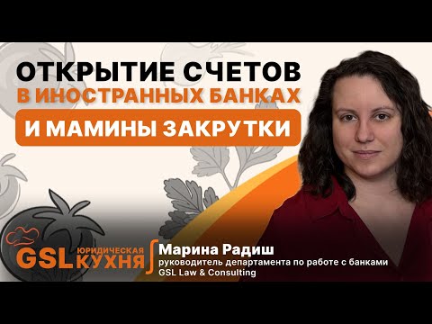Видео: Готовим СЮР. Открытие счетов в иностранных банках. Все по банкам: компот, огурцы и кейсы клиентов