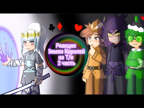 Видео: Реакция Земля Королей на Т/и 2 часть❤️