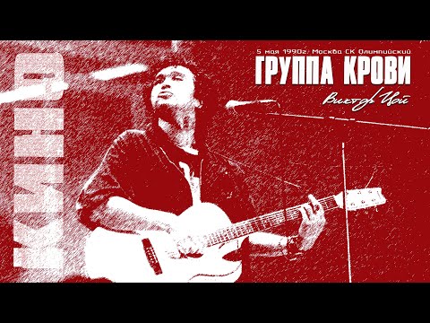 Видео: КИНО | Виктор Цой | Группа крови | СК Олимпийский 5.05.1990