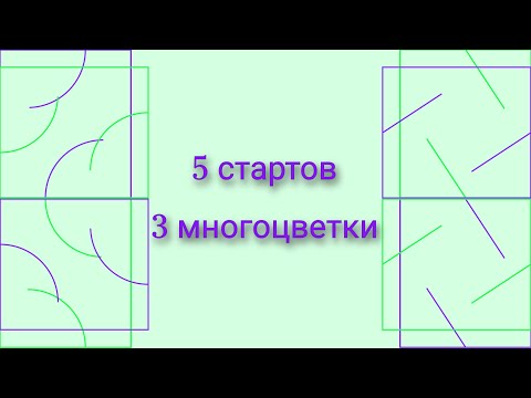 Видео: 5 стартов, 3 многоцветки/Катруся, Летистич/Вышивка крестом