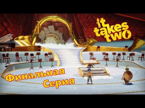 Видео: В поисках оркестра.   Финальная музыкальная - It takes two