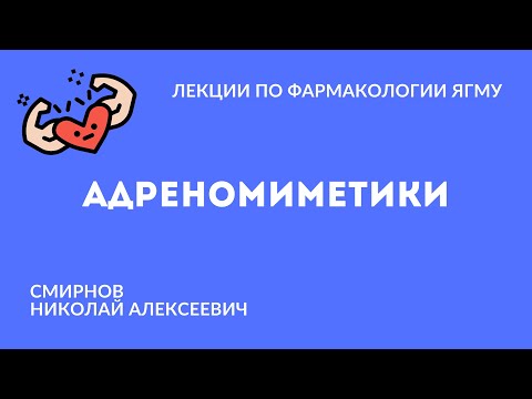 Видео: Адреномиметики | Медиаторная фармакология