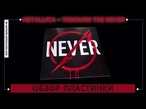 Видео: Обзор винилового бокса Metallica - Through the Never [моя коллекция винила #9]