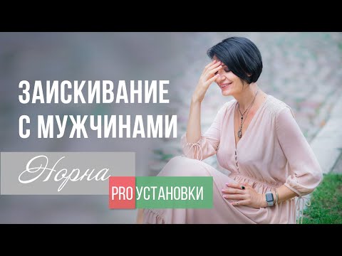 Видео: Перестаю ЗАИСКИВАТЬ с мужчинами. Норна про установки