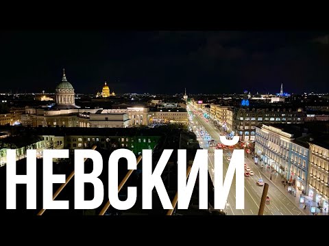 Видео: Невский проспект / Питер за один день / белые ночи в Петербурге