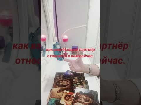 Видео: Как ваш бывший партнёр относится к вам сейчас.