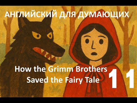 Видео: Английский для Думающих - Grimm Brothers Saved the Fairy Tale - part 11