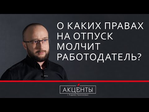 Видео: Права на отпуск - о чем молчит работодатель?