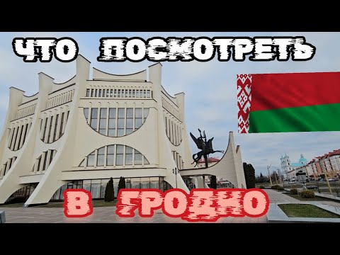 Видео: Основные достопримечательности Гродно, Что посмотреть в Гродно.  Что привезти из Беларусь Гродно