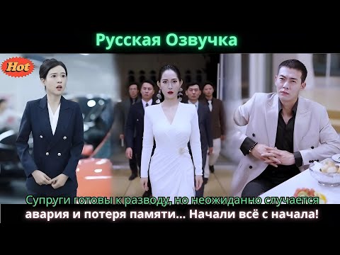 Видео: Супруги готовы к разводу, но неожиданно случается авария и потеря памяти… Начали всё с начала!