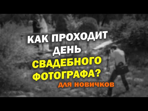 Видео: Как проходит свадебный день фотографа? Рассказ для новичков.