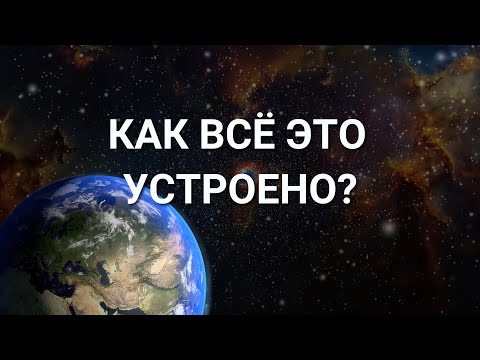 Видео: Как устроена РЕАЛЬНОСТЬ? Наш мир иллюзия? Как это узнать самостоятельно?