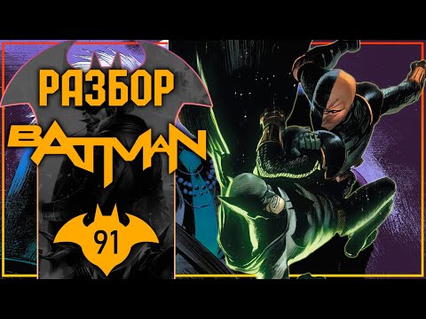 Видео: Batman #91: Бэтмен vs Дэфстроук 2 раунд!
