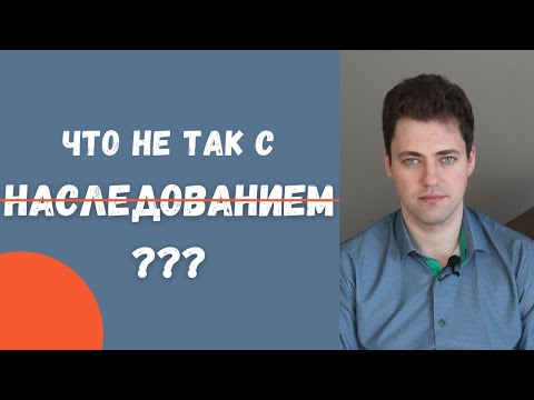 Видео: Что не так с наследованием?