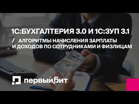 Видео: Алгоритмы начисления зарплаты и доходов по сотрудникам и физлицам в 1С:Бухгалтерии 3.0 и 1С:ЗУП 3.1