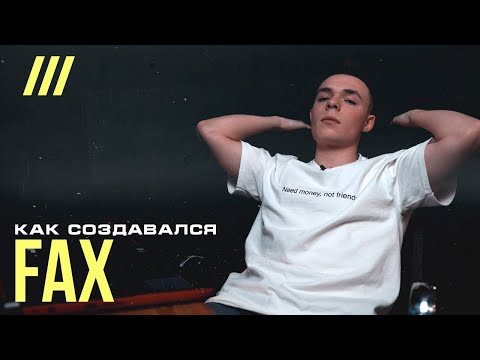 Видео: Как создавался Big Baby Tape - Fax | BANGERGUYS с продюсером Flexyboy