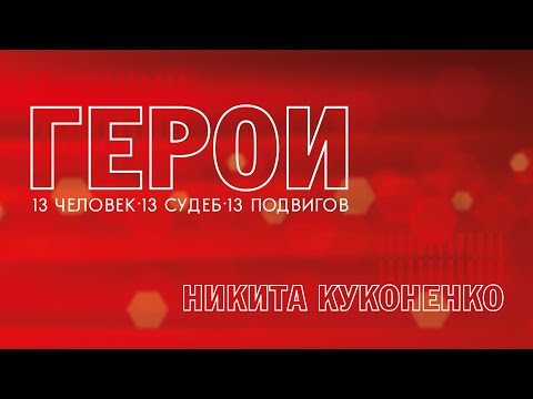 Видео: Герои. Никита Куконенко. 27.02.2023