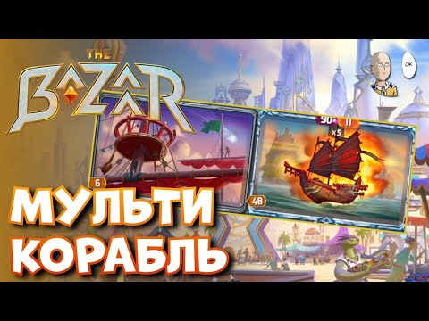 Видео: Ванесса с кораблём на мультихит. | The Bazaar #21