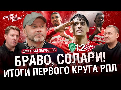 Видео: Ахмат 1:2 Спартак | Дмитрий Парфенов | Браво, Солари! | Итоги первого круга РПЛ 2025 | КБП