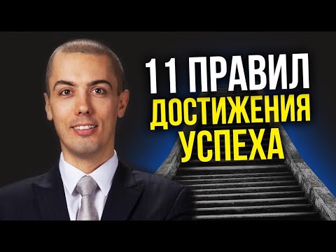 Видео: 11 правил достижения успеха | Моя формула успеха
