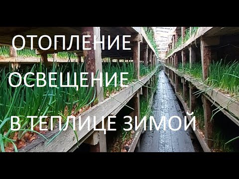 Видео: Освещение и отопление в подземной теплице