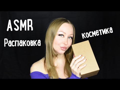 Видео: ASMR Распаковка / Asmr Unpacking / Косметика / Новинки моей  косметики / Асмр шепот / asmr whisper